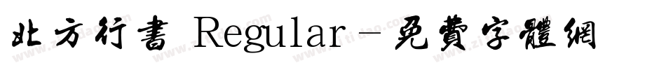 北方行书 Regular字体转换